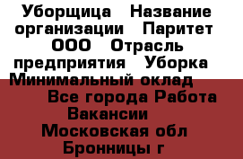 Уборщица › Название организации ­ Паритет, ООО › Отрасль предприятия ­ Уборка › Минимальный оклад ­ 23 000 - Все города Работа » Вакансии   . Московская обл.,Бронницы г.